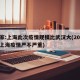 专家:上海此次疫情规模比武汉大(2021年上海疫情严不严重)