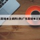 广东新增本土病例1例/广东新增本土确 诊5例