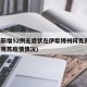 新疆新增52例无症状在伊犁博州阿克苏(新疆阿克苏疫情情况)