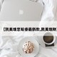 【凯美瑞思铂睿最新款,凯美瑞斯】