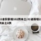 31省份新增102例本土/31省新增22例本土8例