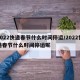 2022快递春节什么时间停运/2022快递春节什么时间停运呢