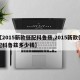 【2015新款低配科鲁兹,2015新款低配科鲁兹多少钱】