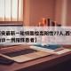 【西安最新一轮核酸检出阳性77人,西安今天确诊一例阳性患者】