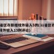 31省区市新增境外输入5例(31省区市新增境外输入13例评论)