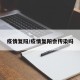 疫情复阳/疫情复阳会传染吗