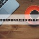 重庆猪瘟疫情最新消息(重庆猪价最新消息)