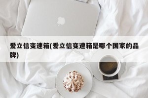 爱立信变速箱(爱立信变速箱是哪个国家的品牌)