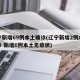 辽宁新增69例本土确诊(辽宁新增2例本土确诊 新增6例本土无症状)