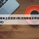 沈阳增本土无症状1例(沈阳新增无症状感染者情况)