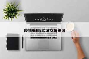 疫情美国/武汉疫情美国