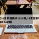 【31省新增确诊1228例,31省区新增确诊327例】