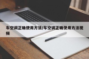 车空调正确使用方法/车空调正确使用方法视频
