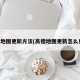 高德地图更新方法(高德地图更新怎么更新)