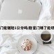 卧室门能锯短1公分吗/卧室门矮了能切割吗