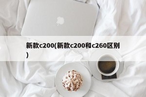 新款c200(新款c200和c260区别)