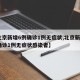 【北京新增6例确诊1例无症状,北京新增6例确诊1例无症状感染者】