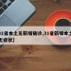 【31省本土无新增确诊,31省新增本土确诊无症状】