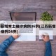江苏新增本土确诊病例36例(江苏新增本土确诊病例54例)