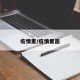 疫情里/疫情里面