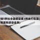 上海增5例社会面感染者2例未打疫苗(上海未打疫苗致感染追责)