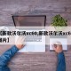 【新款沃尔沃xc60,新款沃尔沃xc60图片】