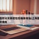 上海医院证实新冠检出确有增加/上海医院新型冠状病毒