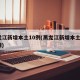 黑龙江新增本土10例(黑龙江新增本土4例祥情)