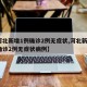 【河北新增1例确诊2例无症状,河北新增1例确诊2例无症状病例】