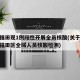 深圳福田现1例阳性开展全员核酸(关于紧急启动福田区全域人员核酸检测)