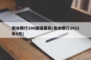 衡水限行106国道最新(衡水限行2021年6月)