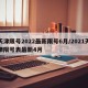 天津限号2022最新限号6月/2021天津限号表最新4月