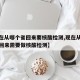 【现在从哪个省回来要核酸检测,现在从哪些地方回来需要做核酸检测】