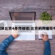图解北京4条传播链(北京的传播符号)