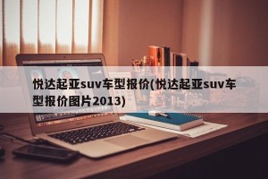 悦达起亚suv车型报价(悦达起亚suv车型报价图片2013)