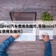 【mini汽车费用及图片,奇瑞mini汽车费用及图片】