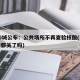 超50城公布：公共场所不再查验核酸(公共场所都关了吗)