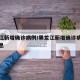 黑龙江新增确诊病例/黑龙江新增确诊病例最新消息
