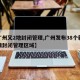 【广州又2地封闭管理,广州发布38个新冠疫情封闭管理区域】