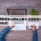 【河南新增24例本土确诊,河南新增28例活动轨迹】