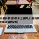 【31省份新增5例本土病例,31省份新增本土确诊病例2例】