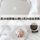 北京20日新增22例(1月20日北京新增)