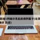 北京新增1例确诊系此前病例妻子(北京新增1例确诊 轨迹)
