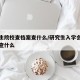研究生院校查档案查什么/研究生入学会查档案都查什么