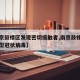 【南京鼓楼区发现密切接触者,南京鼓楼区确诊新型冠状病毒】