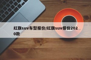 红旗suv车型报价/红旗suv报价2020款