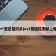 cvt变速箱拆解(cvt变速箱拆解过程)