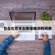 包含北京丰台新增确诊的词条