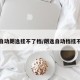 新款自动朗逸挂不了档/朗逸自动档挂不上档
