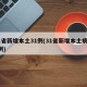 31省新增本土31例(31省新增本土病例4例)